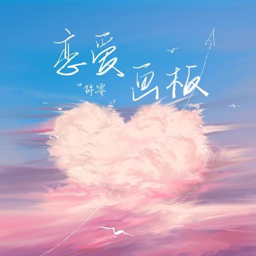Bảng Vẽ Tình Yêu (恋爱画板) (Single)