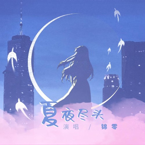 Đêm Cuối Mùa Hè (夏夜尽头) (Single)