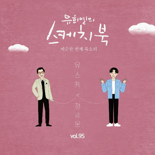 [Vol.95] You Hee yul's Sketchbook : 61th Voice 'Sketchbook X Jeong Sewoon' (Single)