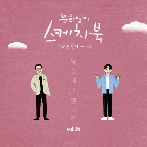 [Vol.96] You Hee yul's Sketchbook : 61th Voice 'Sketchbook X Jeong Sewoon' (Single)
