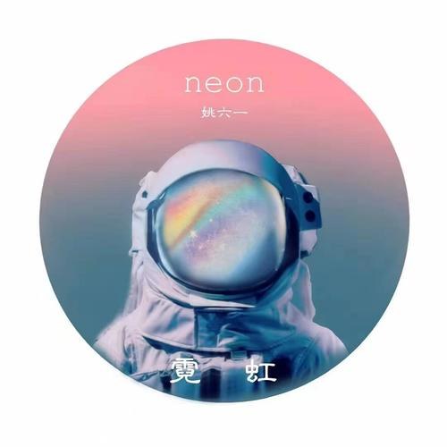 Neon (霓虹) (Single)