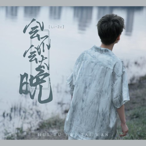 Liệu Có Quá Muộn Không (会不会太晚) (Single)