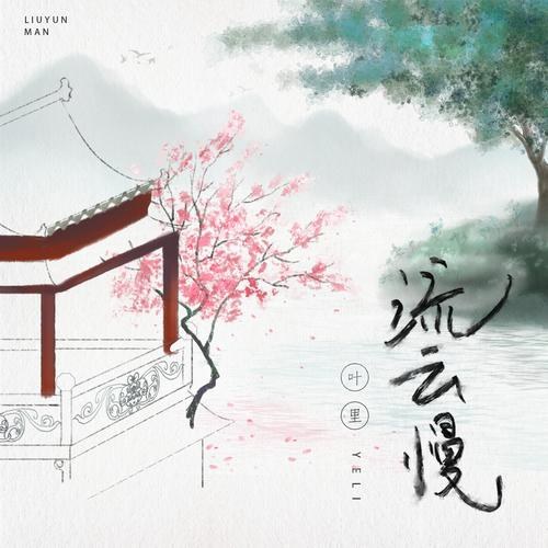 Lưu Vân Mạn (流云慢) (Single)