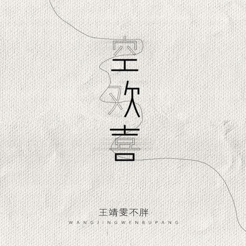 Mừng Hụt (空欢喜) (Single)