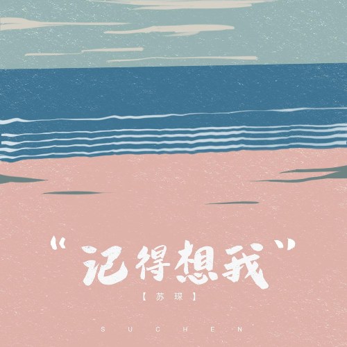 Hãy Nhớ Về Anh (记得想我) (Single)