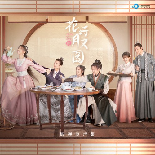 Hoa Nở Trăng Vừa Tròn (花好月又圆 影视原声带) (OST)