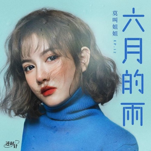 Mưa Tháng Sáu (六月的雨) (Single)