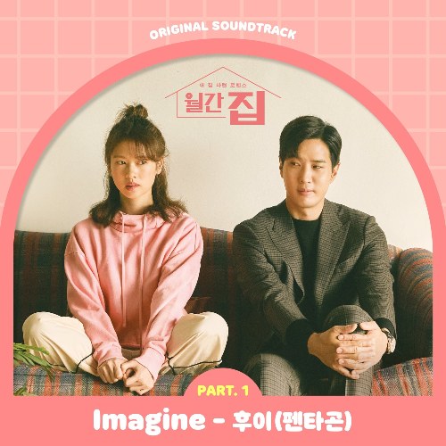 Monthly Magazine Home OST Part.1 (Single)
