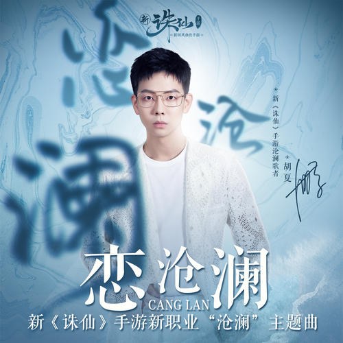 Luyến Thương Lan (恋沧澜) ("诛仙"Trò Chơi Tru Tiên OST) (Single)