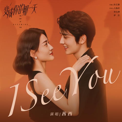 I See You ("变成你的那一天"Một Ngày Biến Thành Em OST) (Single)