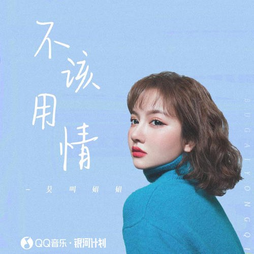 Không Nên Thật Lòng (不该用情) (Single)