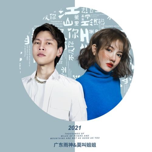 Giang Sơn Vạn Dặm Không Bằng Em (江山万里不及你) (Single)