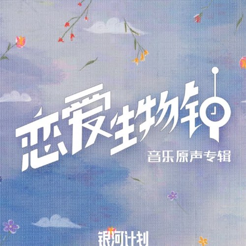 Đồng Hồ Sinh Học Tình Yêu (恋爱生物钟 音乐原声专辑) (OST)