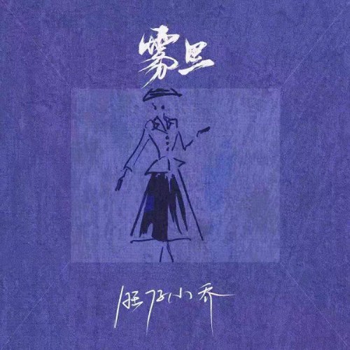 Sương Mù (雾里)