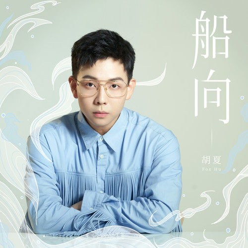 Hướng Thuyền (船向) (Single)