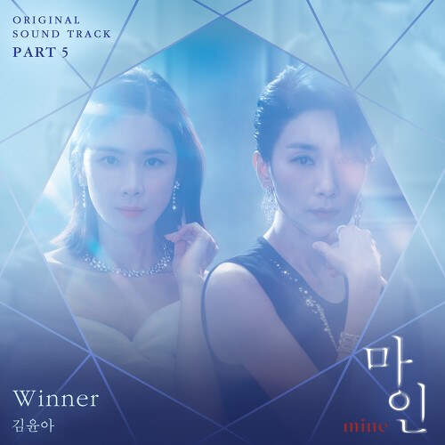 Mine OST Part.5 (Single)