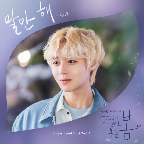 At A Distance, Spring Is Green OST Part.2 (Single)