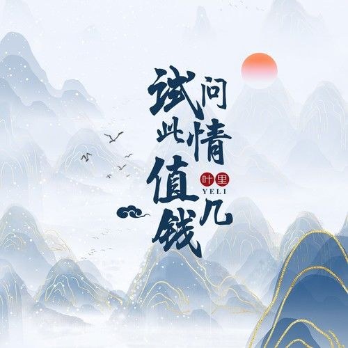 Thử Hỏi Tình Yêu Này Đáng Giá Bao Nhiêu (试问此情值几钱) (Single)