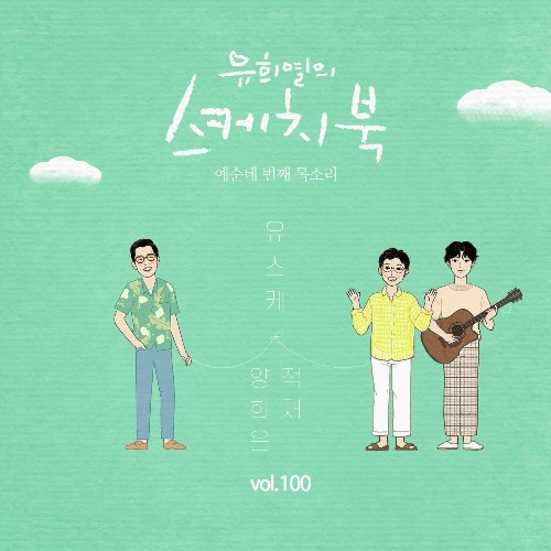 [Vol.100] You Hee yul's Sketchbook : 64th Voice 'Sketchbook X Yang Hee Eun' (Single)