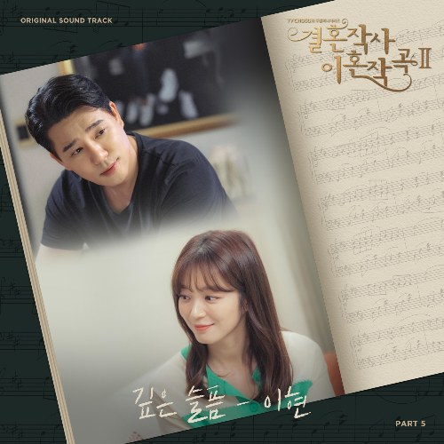 Love (ft. Marriage And Divorce) 2 OST Part.5 (Single)