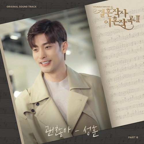 Love (ft. Marriage And Divorce) 2 OST Part.6 (Single)