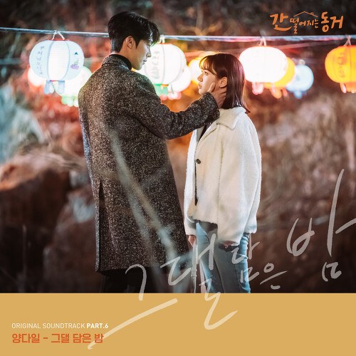 My Roommate Is A Gumiho OST Part.6 (Single)