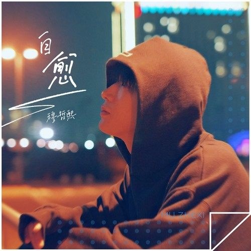 Tự Lành (自愈) (Single)