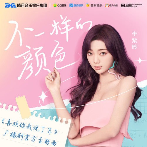 Màu Sắc Không Giống Nhau (不一样的颜色) ("喜欢你我说了算"Like You, I Have The Last Say OST) (Single)