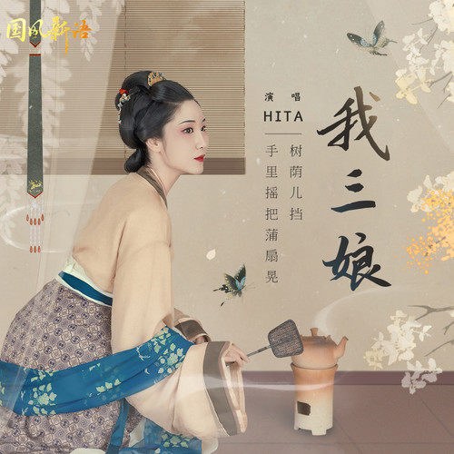 Người Mẹ Thứ Ba Của Tôi (我三娘) (Single)