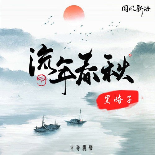 Xuân Thu Năm Xưa (流年春秋) (Single)