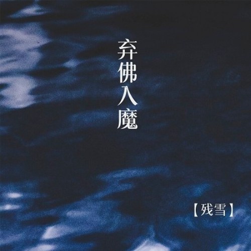 Bỏ Phật Nhập Ma (弃佛入魔) (EP)