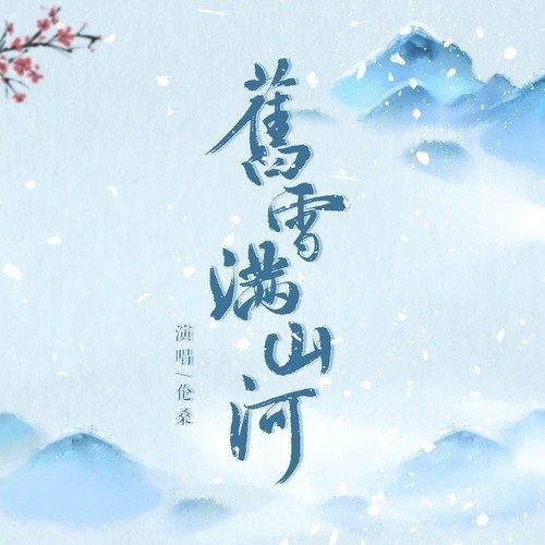 Cựu Tuyết Mãn Sơn Hà (旧雪满山河) (Single)