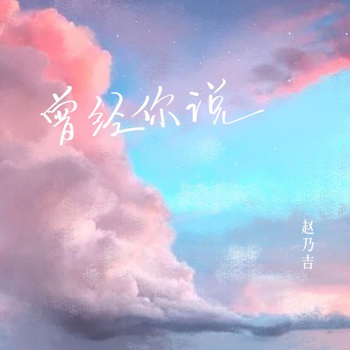 Anh Từng Nói (赵乃吉) (Single)