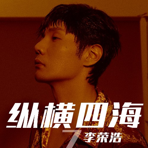 Tung Hoành Tứ Hải (纵横四海) (Single)