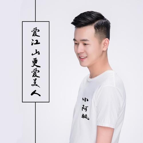 Yêu Giang Sơn Càng Yêu Mỹ Nhân (爱江山更爱美人) (Single)