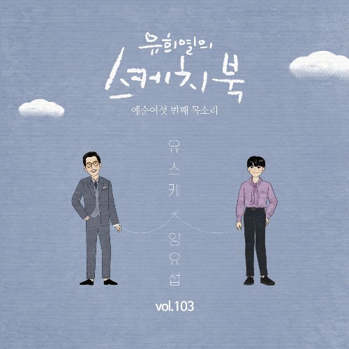 [Vol.103] You Hee yul's Sketchbook : 66th Voice 'Sketchbook X Yang Yoseop' (Single)