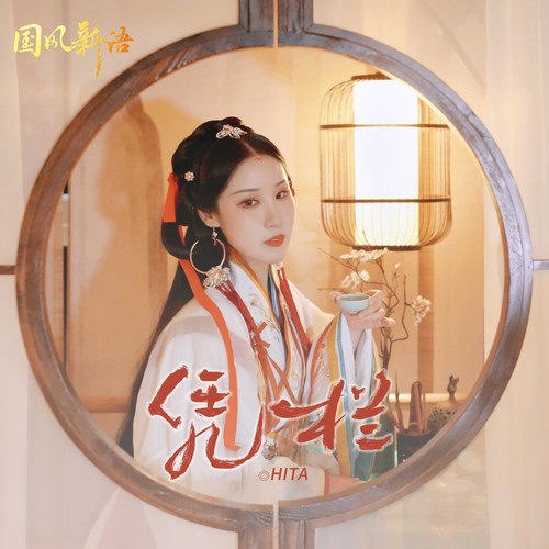 Bằng Lan (凭栏) (Single)