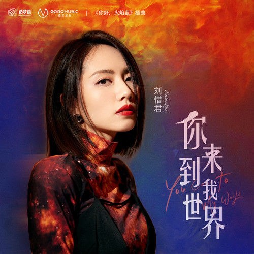 Anh Đi Vào Thế Giới Của Em (你来到我世界) ("你好, 火焰蓝"Xin Chào, Ngọn Lửa Xanh OST) (Single)