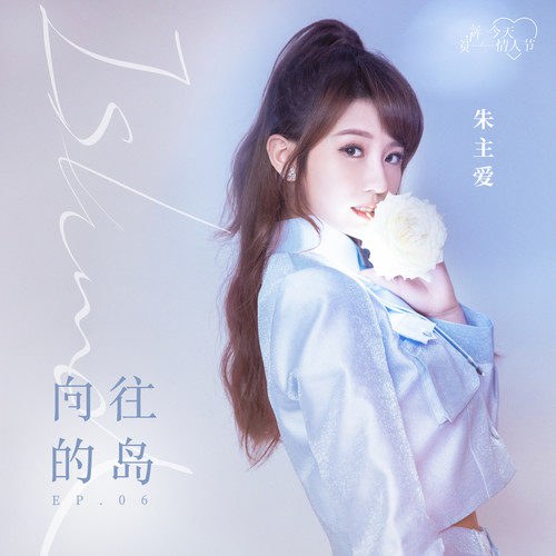 Hướng Về Của Đảo (向往的岛) (Single)