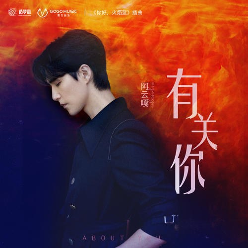 Liên Quan Đến Em (有关你) ("你好, 火焰蓝"Xin Chào, Ngọn Lửa Xanh OST) (Single)