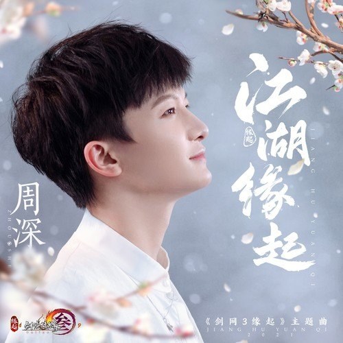 Giang Hồ Duyên Khởi (江湖缘起) (Single)