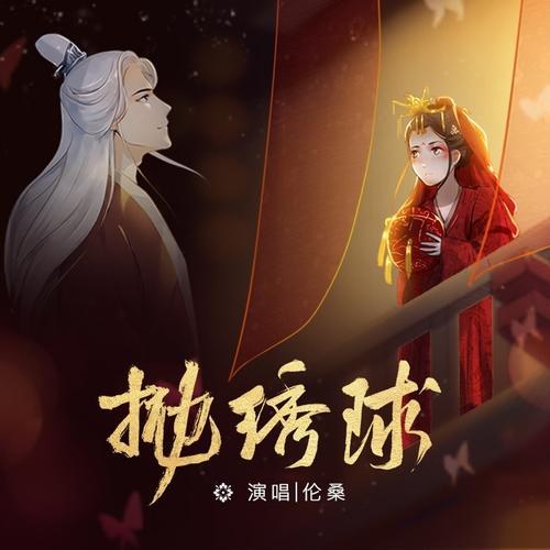 Ném Tú Cầu (抛绣球) (Single)