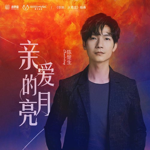 Vầng Trăng Thân Yêu (亲爱的月亮) ("你好, 火焰蓝"Xin Chào, Ngọn Lửa Xanh OST) (Single)