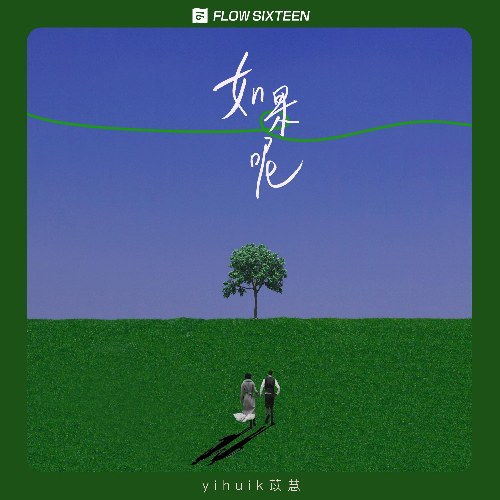 Nếu Như Thì Sao (如果呢) (Single)