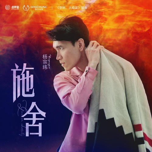 Từ Thiện (施舍) ("你好, 火焰蓝"Xin Chào, Ngọn Lửa Xanh OST) (Single)