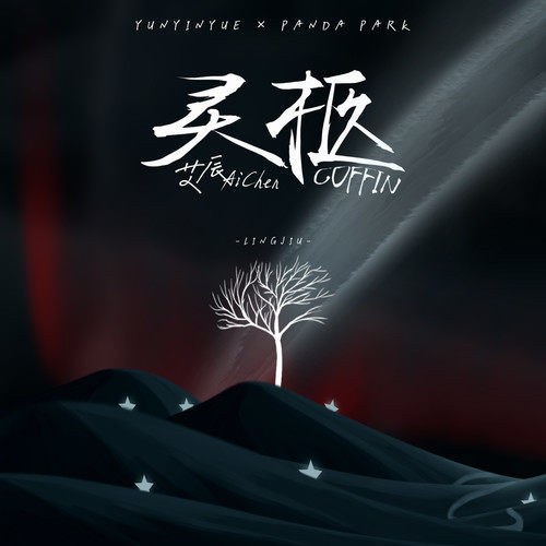 Linh Cữu (灵柩) (Single)