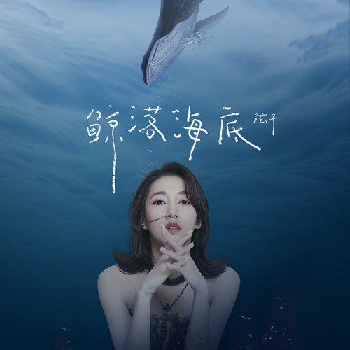 Kình Lạc Dưới Đáy Biển (鲸落海底) (Single)