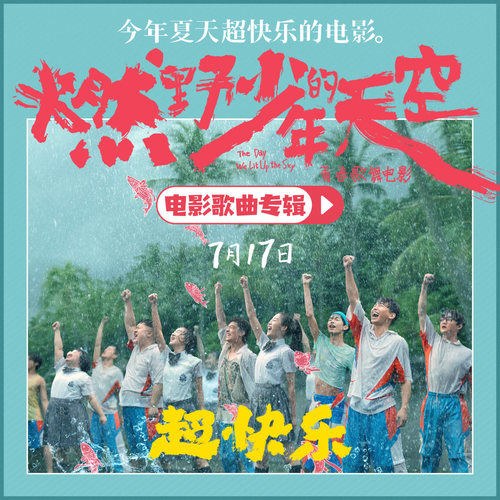 Bầu Trời Của Thiếu Niên Nhiên Dã OST (燃野少年的天空 影视原声大碟) (EP)