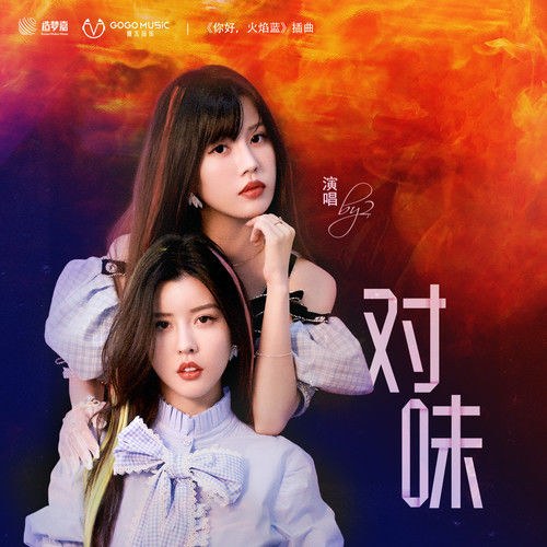 Đối Vị (对味) ("你好, 火焰蓝"Xin Chào, Ngọn Lửa Xanh OST) (Single)