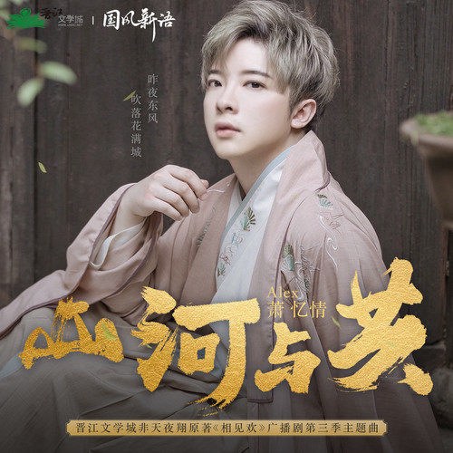 Núi Sông Cùng Nhau (山河与共) (Single)